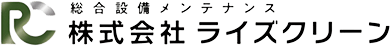 株式会社ライズクリーン│大阪府大東市の総合設備メンテナンス