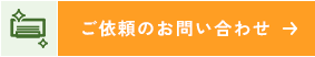 ご依頼のお問い合わせ