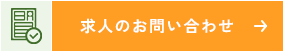 求人のお問い合わせ